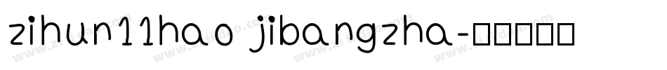 zihun11hao jibangzha字体转换